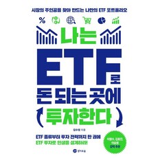 [경이로움]나는 ETF로 돈 되는 곳에 투자한다 : 시장의 주인공을 찾아 만드는 나만의 ETF포트폴리오, 경이로움, 김수정