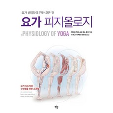 [푸른솔]요가 피지올로지 : 요가 생리학에 관한 모든 것, 푸른솔, 앤드류 맥고니글 매슈 후이 푸른솔, 앤드류 맥고니글 매슈 후이