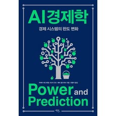[에코리브르]AI 경제학 : 경제 시스템의 판도 변화, 에코리브르, 어제이 애그러월 조슈아 갠스 애비 골드파브 에코리브르, 어제이 애그러월 조슈아 갠스 애비 골드파브