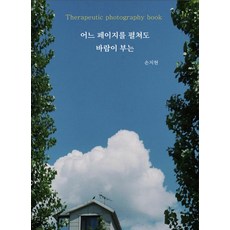 어느 페이지를 펼쳐도 바람이 부는 인디펍][독립출판] 어느 페이지를 펼쳐도 바람이 부는