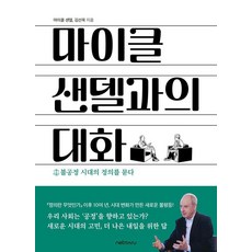 마이클 샌델과의 대화:불공정 시대의 정의를 묻다, 넷마루, 마이클 샌델 김선욱 넷마루, 마이클 샌델 김선욱