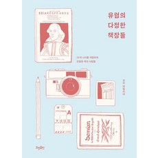 [효형출판]유럽의 다정한 책장들 : 24개 나라를 여행하며 관찰한 책과 사람들, 효형출판, 모모 파밀리아