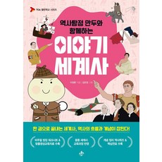 [지노]역사탐정 만두와 함께하는 이야기 세계사 - TCA 열린학교 시리즈, 지노, 이정환