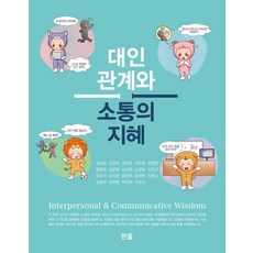 [한올출판사]대인관계와 소통의 지혜, 한올출판사, 성미라 김경미 김진주 박미현 연영란 윤정숙 김윤영 남수현 신경숙 안은선 유미진 유시연 윤영주 윤재연 조현나 김승미 김희현 박민희 이요나 한올출판사, 성미라 김경미 김진주 박미현 연영란 윤정숙 김윤영 남수현 신경숙 안은선 유미진 유시연 윤영주 윤재연 조현나 김승미 김희현 박민희 이요나