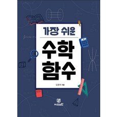 가장 쉬운 수학 함수, 지브레인, 김용희