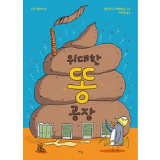 [라임]위대한 똥 공장 - 라임 주니어 스쿨 19 (양장), 없음, 라임, 나자 벨하지