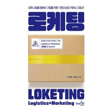 로케팅:세계 시장을 향하는 기업을 위한 ‘크로스보더 커머스 지침서’, 북샵일공칠, 손채현 장대진