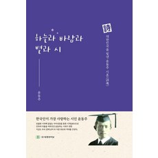 [태평양저널]하늘과 바람과 별과 시 : 시 대한민국을 빛낸 윤동주 시혼, 태평양저널