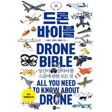 드론 바이블: 당신이 알아야 할 드론에 관한 모든 것 (KODEF 안보총서 111), 플래닛미디어, 강왕구 채인택 계동혁