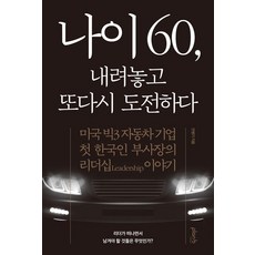 [랜비디자인]나이 60 내려놓고 또다시 도전하다 : 미국 빅3 자동차 기업 첫 한국인 부사장의 리더십 이야기, 랜비디자인, 안병기