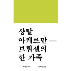 [워크룸프레스(Workroom)]브뤼셀의 한 가족 - 제안들 29 (양장), 워크룸프레스(Workroom), 샹탈 아케르만