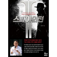 스파이 외전 2:운동권 카르텔 해체 프로젝트, 투나미스, 민경우 투나미스, 민경우