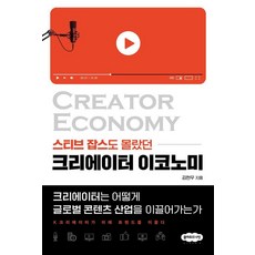 스티브 잡스도 몰랐던크리에이터 이코노미:크리에이터는 어떻게 글로벌 콘텐츠 산업을 이끌어 가는가, 클라우드나인, 김현우