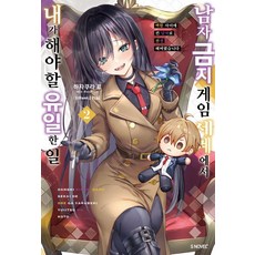 [소미미디어]남자 금지 게임 세계에서 내가 해야 할 유일한 일 2 - S Novel+, 소미미디어, 하자쿠라 료 소미미디어, 하자쿠라 료