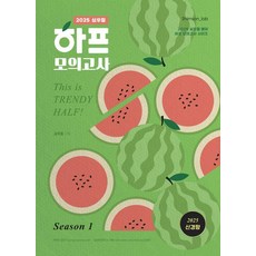 2025 심우철 하프 모의고사 Season 1:2025 심우철 신경향 하프 모의고사 시리즈, 심슨북스