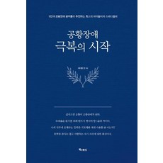 [북앤로드]공황장애 극복의 시작 (양장)