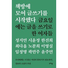 책방에 모여 글쓰기를 시작했다:금요일에...