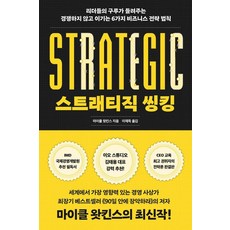 [동녘사이언스]스트래티직 씽킹 : 리더들의 구루가 들려주는 경쟁하지 않고 이기는 6가지 비즈니스 전략, 동녘사이언스, 마이클 왓킨스