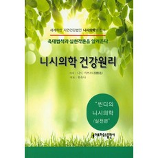 [아트하우스]니시의학 건강원리 : 씬디의 니시의학 실천편 - 씬디의 니시의학, 아트하우스, 니시 가쯔조