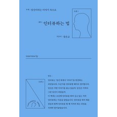 인터뷰하는 법:당신이라는 이야기 속으로, 터틀넥프레스, 장은교