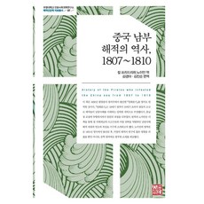 중국 남부 해적의 역사 1807~1810, 소명출판, 칼 프리드리히 노이만
