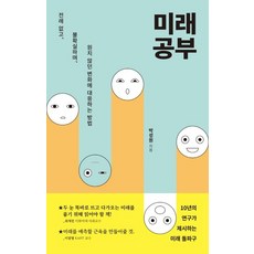 [글항아리]미래 공부 - 전례 없고 불확실하며 원치 않던 변화에 대응하는 방법, 글항아리, 박성원