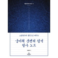 쇼펜하우어 명언으로 배우는궁서체 붓펜의 정석 필사 노트, 14, 투데이북스