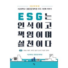 [하움출판사]ESG는 인식이고 책임이며 실천이다 : 서강대학교 경영전문대학원 ESG 3번째 이야기, 하움출판사, 천형성 최병두 최미진 조윤주 조수연 이승연 김미라