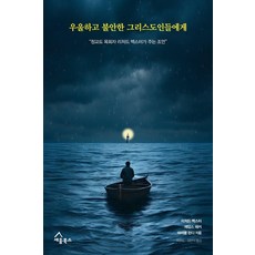 우울하고 불안한 그리스도인들에게:청교도 목회자 리처드 백스터가 주는 조언, 세움북스, 리처드 백스터 제임스 패커 마이클 런디