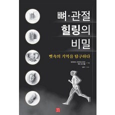 뼈·관절 힐링의 비밀:뼛속의 기억을 탐구하다, 행복포럼, 데이비드 라우터스타인 제프 로크웰 행복포럼, 데이비드 라우터스타인 제프 로크웰