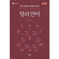 향의 언어:맛의 다양성은 어디에서 오는가?, 예문당, 최낙언