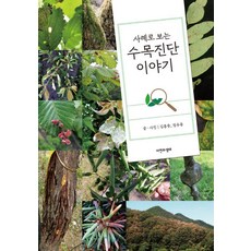 사례로 보는수목진단 이야기, 자연과생태, 김홍중 정유용 자연과생태, 김홍중 정유용