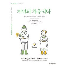 자연의 치유식탁:농부 스타셰프 맛샘의 음식 이야기, 백산출판사, 김금숙 이남수 조성현 이종필