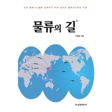 물류의 길:선진 물류 시스템을 실현하기 위해 살아온 물류 선구자의 인생, 삼양미디어, 서병륜
