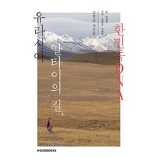 유라시아 알타이의 길 한민족 DNA:김경상 사진집, 모두북스, 김경상 김태환