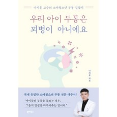 우리 아이 두통은 꾀병이 아니에요:나지훈 교수의 소아청소년 두통 길잡이, 북하우스, 나지훈
