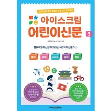 아이스크림 어린이신문 3:초등학생을 위한 달콤한 신문 읽기 프로젝트, 손지연, 아이스크림북스