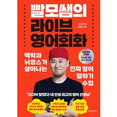 빨모쌤의 라이브 영어회화(특별 부록 한정판):맥락과 뉘앙스가 살아나는 진짜 영어 말하기 수업