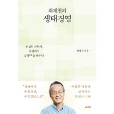 최재천의 생태경영:통섭의 과학자 자연에서 공영을 배우다, 메디치미디어, 최재천 메디치미디어, 최재천