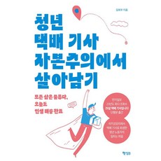 청년 택배 기사 자본주의에서 살아남기:모든 삶은 물류다 오늘도 인생 배송 완료, 행성B, 김희우