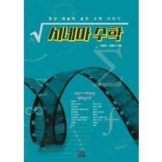 시네마 수학:영상 예술에 숨은 수학 이야기, 투비북스, 이광연김봉석
