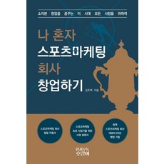 나 혼자 스포츠마케팅 회사 창업하기, 김주택, 신사우동호랑이