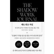 섀도 워크 저널:내 안에 숨겨진 무한한 가능성을 찾는 여정, 푸른숲, 카일라 샤힌