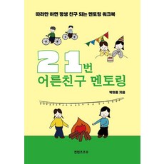 21번 어른친구 멘토링:따라만 하면 평...