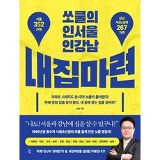 [진서원]쏘쿨의 인서울 인강남 내집마련