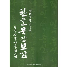 [이화문화출판사]한글묵장보감, 장성연, 이화문화출판사