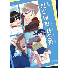 [소원나무]변신 네 컷 사진관 - 소원잼잼장르 6, 소원나무, 김다해 이보리 이알찬