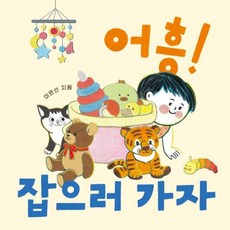 [소원나무]어흥! 잡으러 가자 - 소원걸음마그림책 5, 소원나무