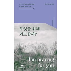 무엇을 위해 기도할까, 구름이머무는동안, 낸시 거스리