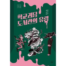[단비]학교괴담 도서관의 유령 - 단비 청소년 문학 42.195 42, 정명섭 김여진 홍정기